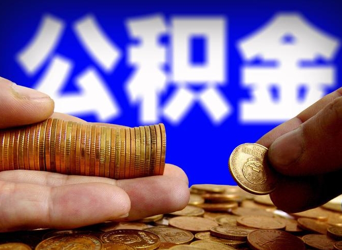 湘潭南京离职公积金代提（南京离职公积金代提多久到账）